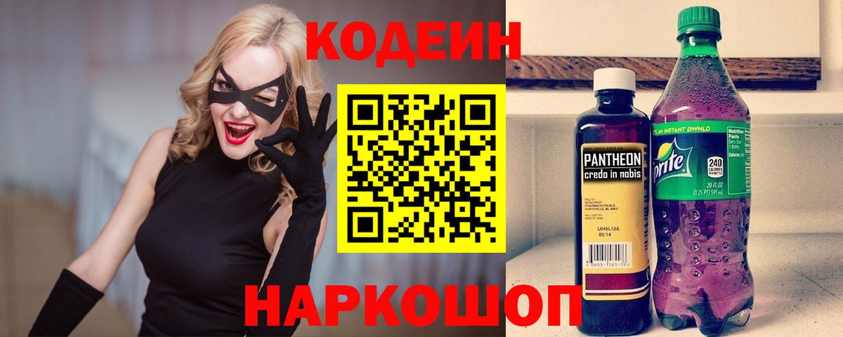 Codein напиток Lean (лин)  Кодеин Purple Drank  Вход с VPN  как найти закладки  Дагестанские Огни 